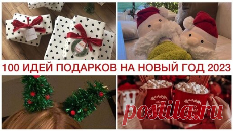 100+ ИДЕЙ ПОДАРКОВ 2023 НА НОВЫЙ ГОД ДЛЯ КОГО УГОДНО! ОРИГИНАЛЬНЫЕ И БЮДЖЕТНЫЕ ПОДАРКИ | Оксана Флаф | Дзен