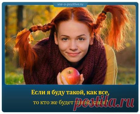 Позитивные картинки с надписями. Выпуск 13 » Позитив. Сайт хорошего настроения - Все о Позитиве