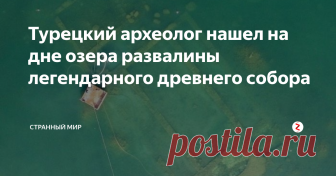 Турецкий археолог нашел на дне озера развалины легендарного древнего собора Важнейшей вехой в становлении христианства был один из первых соборов, основанный в библейском городе Никея в третьем столетии нашей эры. Поиски этой древней церкви занимали умы многих археологов, но только археологу Мустафе Шахину удалось найти развалины старого храма на дне одного из самых красивейших озер Турции Аскания.
Никейский собор известен тем что в нем произошло официальное отделение хри