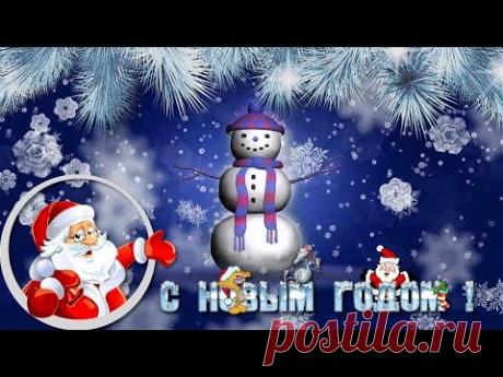 Поздравление со Старым Новым Годом - YouTube