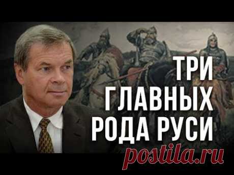 Три главных рода Руси. Анатолий Клёсов