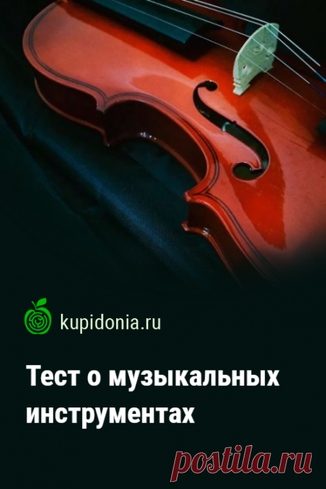Тест о музыкальных инструментах. Интересный познавательный тест из музыкальной серии. Проверьте свои знания!