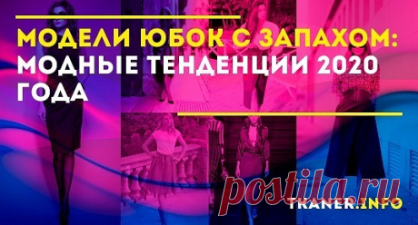 Выбирая модель с запахом в этом году, конечно, нужно ориентироваться, прежде всего, на особенности фигуры — мода модой, но предмет гардероба должен хорошо сидеть, подчёркивая достоинства и маскируя изъяны. Юбка с заниженной талией «показана» при округлом животике, с завышенной — делает бёдра визуально менее объёмными. Модель в пол маскирует недостатки ног, а наличие диагональной драпировки «выравнивает» силуэт, делая его более пропорциональным.