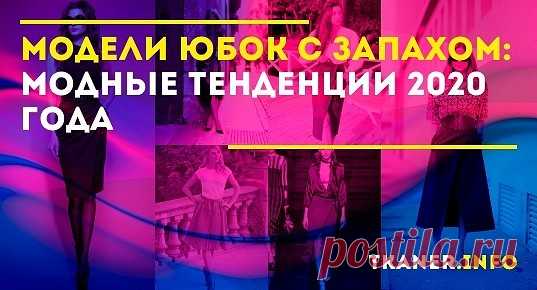 Выбирая модель с запахом в этом году, конечно, нужно ориентироваться, прежде всего, на особенности фигуры — мода модой, но предмет гардероба должен хорошо сидеть, подчёркивая достоинства и маскируя изъяны. Юбка с заниженной талией «показана» при округлом животике, с завышенной — делает бёдра визуально менее объёмными. Модель в пол маскирует недостатки ног, а наличие диагональной драпировки «выравнивает» силуэт, делая его более пропорциональным.
