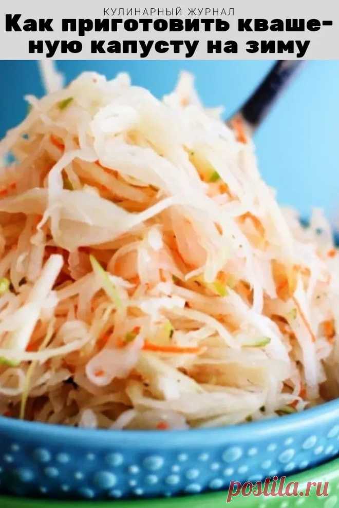 Как приготовить квашеную капусту на зиму