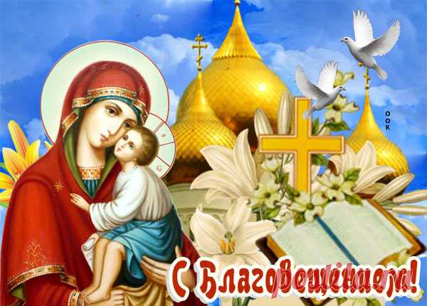 Картинка Благовещение святое, поздравляю с светлым праздником