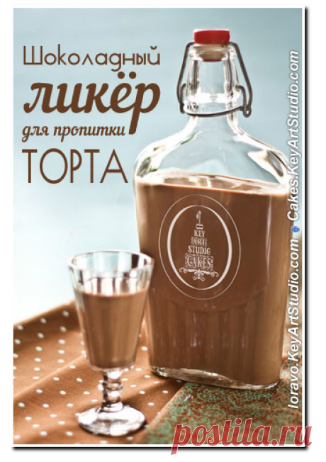 Шоколадный Ликёр для пропитки торта и не только | Blog Loravo: Кулинарные записки дизайнера