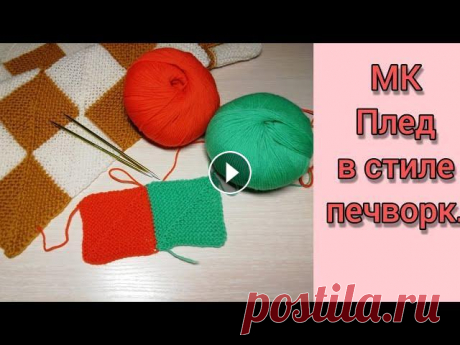 Мастер-класс. Плед в технике печворк. #молодой_блогер Плейлист о клубе: Контакты клуба: Группа в ВК Страница в инстаграм Я в инстаграм: #благотворительность #даритепло_с_28петель #28петельлипецк #торопыжк...