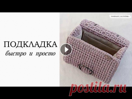 Подкладка для вязаной сумки, быстро и просто. Представляю полезнейшее видео о подкладке. Как сделать замеры, раскроить, сшить и вшить подкладку в изделие! Все ткани приобретаю в магазинах моего го...