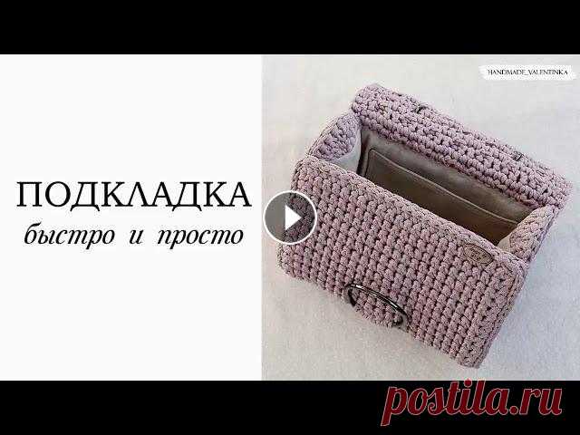 Подкладка для вязаной сумки, быстро и просто. Представляю полезнейшее видео о подкладке. Как сделать замеры, раскроить, сшить и вшить подкладку в изделие! Все ткани приобретаю в магазинах моего го...