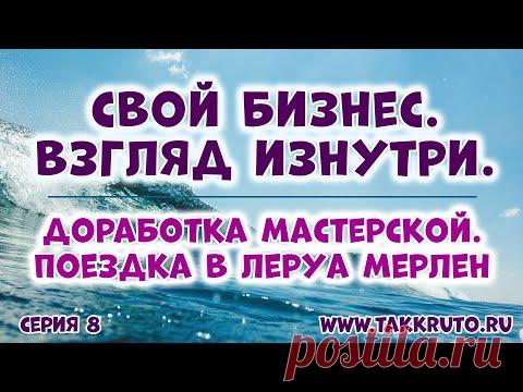 Свой бизнес. Взгляд изнутри 🍀 Теория и практика своего дела от ТакКруто 🍀 Обустраиваем мастерскую