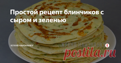 Простой рецепт блинчиков с сыром и зеленью Очень вкусные блинчики с сыром и зеленью. На праздники я часто готовлю из таких блинов закусочные торты. Но вкусно и просто так, со сметаной. В масленичную неделю обязательно такие блины готовлю. Моему старшему сыну они очень нравятся.
Как я готовлю такие блины, смотрите в видео ниже на 07:55. Там же еще 4 рецепта блинчиков - бархатные, луковые, блинчики без муки и кружевные. Посмотрите - вам понр