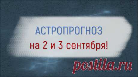 АСТРОПРОГНОЗ НА 2 И 3 СЕНТЯБРЯ!
Друзья, поддержите лайками ❤ Кто ещё не подписан на мой Инстаграм —...
Читай пост далее на сайте. Жми ⏫ссылку выше