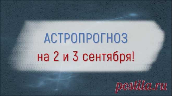 АСТРОПРОГНОЗ НА 2 И 3 СЕНТЯБРЯ!
Друзья, поддержите лайками ❤ Кто ещё не подписан на мой Инстаграм —...
Читай пост далее на сайте. Жми ⏫ссылку выше