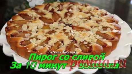 Пирог со сливой! - За 10 минут + выпечка. Самый быстрый пирог к чаю!