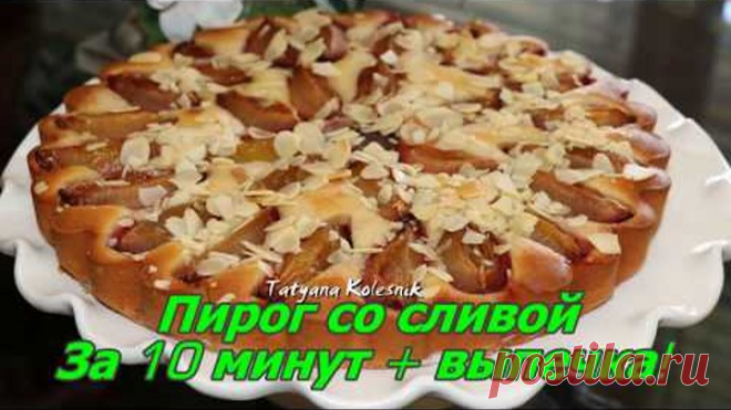 Пирог со сливой! - За 10 минут + выпечка. Самый быстрый пирог к чаю!