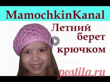 Берет летний ажурный Вязание крючком Crochet beret hat Вяжем ажурный летний берет для девочки крючком Для начинающих. Берет для девочки связан из пряжи YarnArt Begonia, а женский берет связан из Vita Rose....