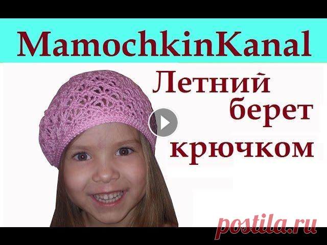 Берет летний ажурный Вязание крючком Crochet beret hat Вяжем ажурный летний берет для девочки крючком Для начинающих. Берет для девочки связан из пряжи YarnArt Begonia, а женский берет связан из Vita Rose....