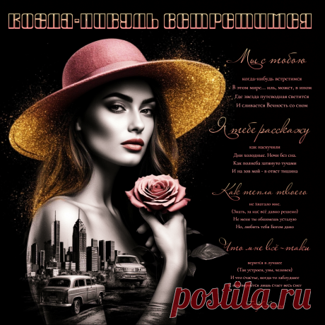 Красивая открытка «Когда-нибудь встретимся» Когда-нибудь встретимся ~ красивые музыкальные открытки (плейкасты)