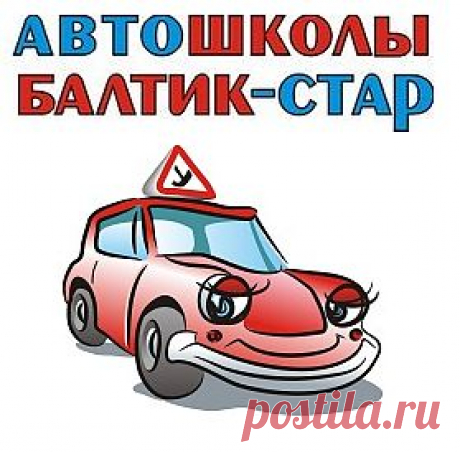 На протяжении многих лет автошкола &quot;Балтик-Стар&quot; занимает высокие позиции в рейтинге автошкол Санкт-Петербурга. В Автошколе &quot;Балтик-Стар&quot; работают только высококвалифицированные специалисты. Учитывая интересы и требования разных категорий будущих водителей, разработаны специальные программы для женщин, молодых людей. Вы можете выбрать любого инструктора и марку автомобиля.  Мы находимся практически на каждой станции метро. https://baltik-stars.ru/
