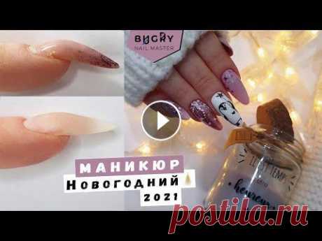 НОВОГОДНИЙ Маникюр / Исправление КЛЮЮЩИХ ногтей при КОРРЕКЦИИ Акригелем / Татьяна Бугрий Скидка на покупку от 1500 рублей! Топ Polar Night в подарок при покупке товаров бренда Artex от 2000 рублей Все материалы Artex в imkosmetik Artex, Ак...