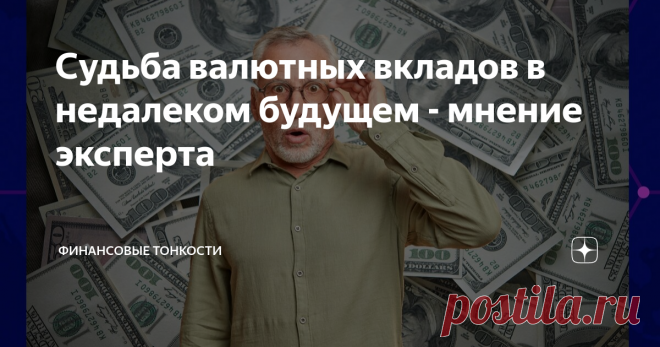 Судьба валютных вкладов в недалеком будущем - мнение эксперта Друзья, последнее время мне стали регулярно задавать вопрос о будущей судьбе валютных вкладов и средства на валютных счетах. Ведь в марте месяце 2022 г.случилось 2 важных события: У кого сумма больше 10 тыс. долл. сразу возникли резонные вопросы  - а что дальше? - могут ли национализировать доллары? - могут ли выдавать рублями по невыгодному курсу? Будущего никто не знает, поэтому я выскажу собственное мнение и ...