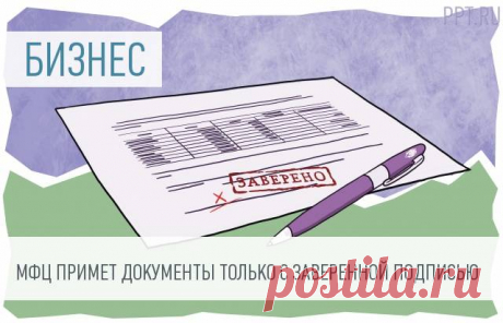 Нотариус должен заверить подпись заявителя для регистрации юрлица &lt;div&gt;Информация от ФНС России, которая будет полезна всем желающим открыть свое дело и зарегистрировать юридическое лицо. Оказывается, в МФЦ не примут документы на регистрацию без нотариального удостоверения подписи заявителя.&lt;/div&gt;