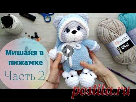 Мишка из плюшевой пряжи крючком. Часть 2 Мастер-класс &quot;Мишаня в пижамке&quot;. Вязание крючком вместе с @masteritsa_toys. Часть 2: ручки, ножки, тело :)...