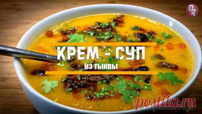 Тыквенный суп или суп-пюре из тыквы