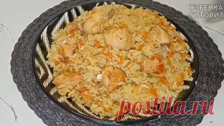 Узбечка Готовит | Плов с курицей рассыпчатый рис и нежные кусочки мяса. Рецепт всегда вкусно и Бюджетно. Узбекский Плов с курицей.