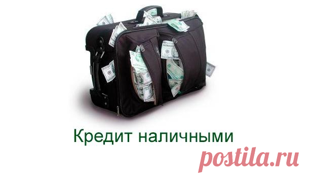 Кредит наличными онлайн | ЮРИДИЧЕСКИЙ ПОРТАЛОнлайн заявка на получение наличных денег

Отличный способ получить деньги — онлайн заявка на получение наличных, значительно экономящий время. Оформить экспресс заявку на получение денежных средств очень просто необходимо заполнить форму, оставить банку необходимые сведения и реквизиты — заявка в банк готова.