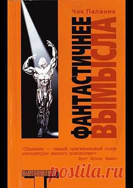 "Фантастичнее вымысла" - Паланик Чак: купить и скачать электронную книгу в форматах txt, fb2, rtf и других на портале Svoy