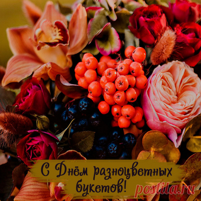 Желаю много-много денег,
Любви такой, что сносит крышу.
И пусть от бед и огорчений
Надёжно бережёт Всевышний!