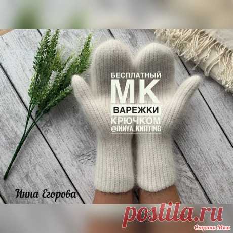 МК Варежки крючком. Автор Инна Егорова