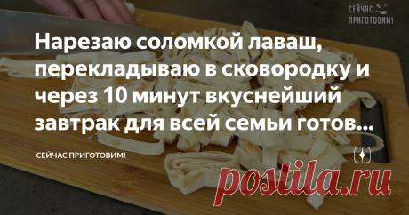 Нарезаю соломкой лаваш, перекладываю в сковородку и через 10 минут вкуснейший завтрак для всей семьи готов завтрак Привет, друзья! Сегодня приготовим простой и быстрый завтрак из лаваша, все продукты доступные, а времени нужно просто минимум! И всё, что нужно это сложить все продукты в сковороду и поставить на плиту, и через 10 минут, вкуснейший завтрак для всей семьи готов!!! Давайте готовить! Список продуктов и короткий видео-рецепт будет в конце статьи. Лаваш сворачивае...