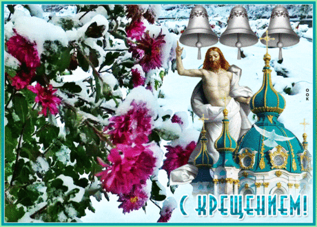 Блестящая открытка Крещение Господне | Открытки Онлайн