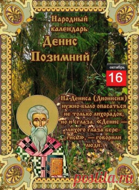 С этого дня на Руси начинали внимательно следить за погодой — какой Денис, такая и зима будет. Пусть твоя зима будет доброй, снежной и полной тёплых моментов. Порадуй близких красивым поздравлением!
Открытки на День Дениса Позимнего.