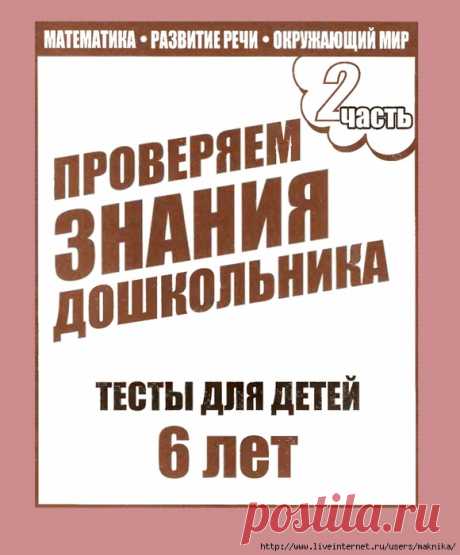 Тесты для детей 6 лет (2 часть)