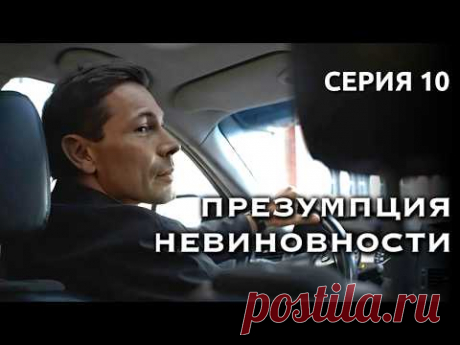 Вы будете в шоке от развязки этой истории! // Детектив «Презумпция невиновности», 10 серия