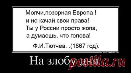 Молчи Европа