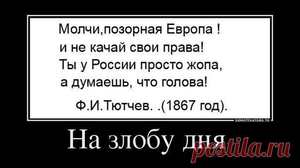 Молчи Европа