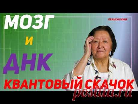 Мозг и ДНК. Квантовый скачок