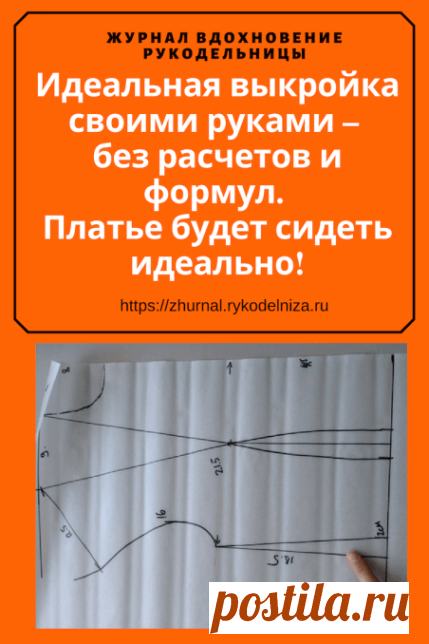 Идеальная выкройка своими руками – без расчетов и формул. Платье будет сидеть идеально! (Шитье и крой) – Журнал Вдохновение Рукодельницы