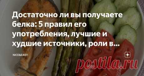 Достаточно ли вы получаете белка: 5 правил его употребления, лучшие и худшие источники, роли в организме и последствия дефицита Статья автора «Nice&Easy» в Дзене ✍: Всем привет! Как хотите, но я не могу понять нелюбовь многих наших новичков к белку. Ведь это сама жизнь.
