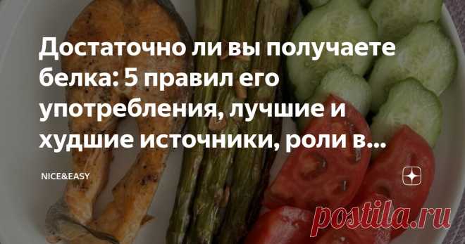 Достаточно ли вы получаете белка: 5 правил его употребления, лучшие и худшие источники, роли в организме и последствия дефицита Статья автора «Nice&Easy» в Дзене ✍: Всем привет! Как хотите, но я не могу понять нелюбовь многих наших новичков к белку. Ведь это сама жизнь.