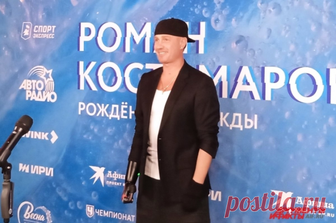Путь тореадора. На выставке "Россия" презентовали фильм о Костомарове. С 9 марта зрители смогу увидеть в онлайн -кинотеатрах документальный фильм о том, как фигурист Роман Костомаров вышел на лёд после тяжёлой болезни и ампутаций. Премьера фильм прошла на Международной выставке-форуме "Россия".