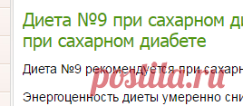 Диета №9 при сахарном диабете. Примерное меню дня при диете при сахарном диабете-Лечение травами, рецепты народной медицины