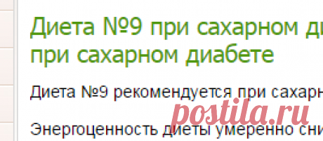 Диета №9 при сахарном диабете. Примерное меню дня при диете при сахарном диабете-Лечение травами, рецепты народной медицины