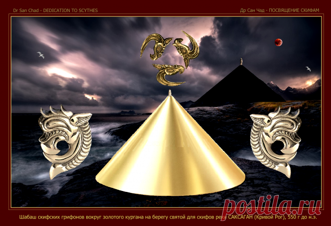 Доктор наук Сан Чад (San Chad) * Мои исторические проекты, посвященные скифам- нашим древним предкам.