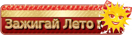 Новость &quot;ЗАЖИГАЙ ЛЕТО! - NEW ИГРА В СООБЩЕСТВЕ!&quot;, сообщество «Ирония Судьбы On_Line»